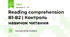 Reading comprehension B1-B2 | Контроль навичок читання