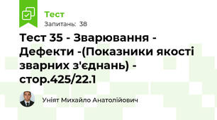 Тест 35 - Зварювання - Дефекти -(Показники якості зварних з'єднань) - стор.425/22.1