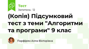(Копія) Підсумковий тест з теми "Алгоритми та програми" 9 клас