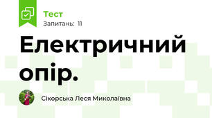 Електричний опір.