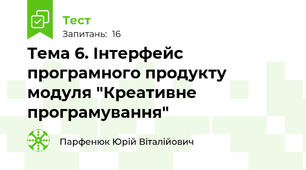 Тема 6. Інтерфейс програмного продукту модуля "Креативне програмування"