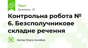 Контрольна робота № 6. Безсполучникове складне речення