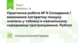 Практична робота № 9 Складання і виконання алгоритму пошуку значень у таблиці в навчальному середовищі програмування. Python