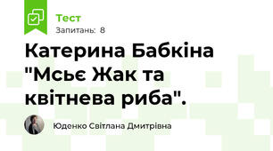 Катерина Бабкіна "Мсьє Жак та квітнева риба".