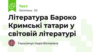 Література Бароко Кримські татари у світовій літературі