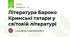 Література Бароко Кримські татари у світовій літературі