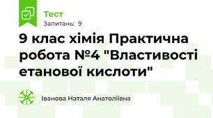 9 клас хімія Практична робота №4 "Властивості етанової кислоти"