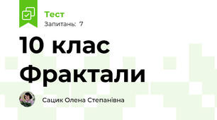 10 клас Фрактали