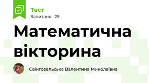 Математична вікторина