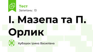 І. Мазепа та П. Орлик