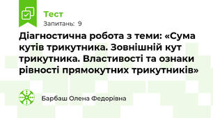 Діагностична робота з теми: «Сума кутів трикутника. Зовнішній кут трикутника. Властивості та ознаки рівності прямокутних трикутників»