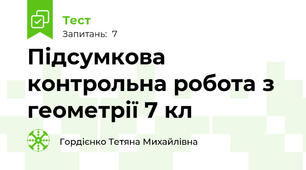 Підсумкова контрольна робота з геометрії 7 кл