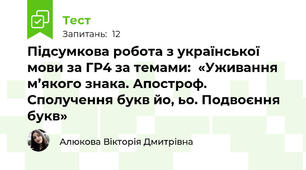 Підсумкова робота з української мови за ГР4 за темами:  «Уживання м’якого знака. Апостроф. Сполучення букв йо, ьо. Подвоєння букв»