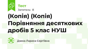 (Копія) (Копія) Порівняння десяткових дробів 5 клас НУШ