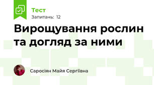 Вирощування рослин та догляд за ними