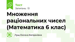 Множення раціональних чисел (Математика 6 клас)