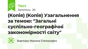 (Копія) (Копія) Узагальнення за темою: "Загальні суспільно-географічні закономірності світу"