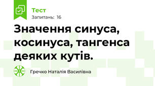 Значення синуса, косинуса, тангенса деяких кутів.