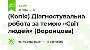 (Копія) Діагностувальна робота за темою «Світ людей» (Воронцова)