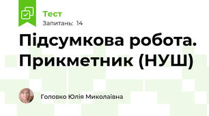 Підсумкова робота. Прикметник (НУШ)