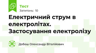 Електричний струм в електролітах. Застосування електролізу