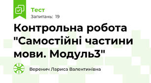 Контрольна робота "Самостійні частини мови. Модуль3"