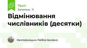 Відмінювання числівників (десятки)