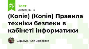(Копія) (Копія) Правила техніки безпеки в кабінеті інформатики