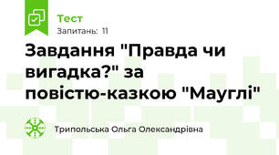 Завдання "Правда чи вигадка?" за повістю-казкою "Мауглі" 