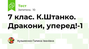 7 клас. К.Штанко. Дракони, уперед!-1