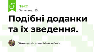 Подібні доданки та їх зведення.