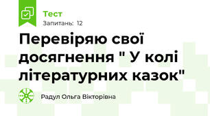 Перевіряю свої досягнення " У колі літературних казок"