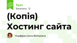 (Копія) Хостинг сайта