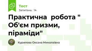 Практична  робота " Об'єм призми, піраміди" 