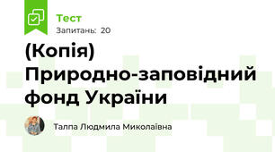 (Копія) Природно-заповідний фонд України