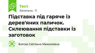 Підставка під гаряче із дерев'яних паличок. Склеювання підставки із заготовок