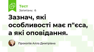 Зазнач, які особливості має п"єса, а які оповідання.