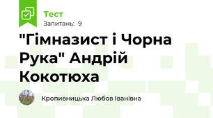 "Гімназист і Чорна Рука" Андрій Кокотюха