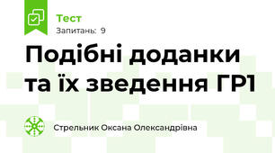 Подібні доданки та їх зведення ГР1