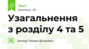 Узагальнення з розділу 4 та 5