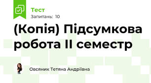 (Копія) Підсумкова робота ІІ семестр