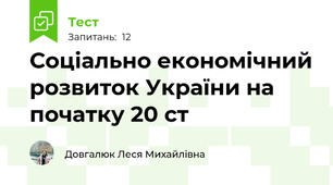 Соціально економічний розвиток України на початку 20 ст