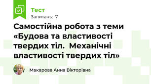 Самостійна робота з теми «Будова та властивості твердих тіл.  Механічні властивості твердих тіл»