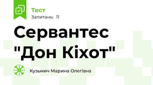 Сервантес "Дон Кіхот"