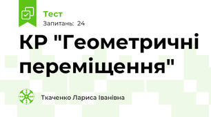  КР "Геометричні переміщення"