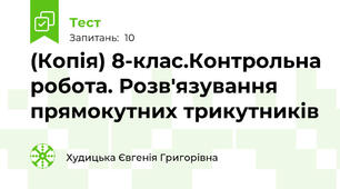 (Копія) 8-клас.Контрольна робота. Розв'язування прямокутних трикутників