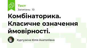 Комбінаторика. Класичне означення ймовірності.