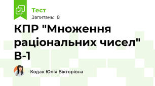 КПР "Множення раціональних чисел" В-1 