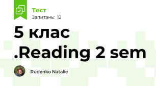 5 клас .Reading 2 sem