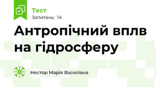 Антропічний вплв на гідросферу